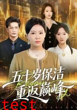 五十岁保洁重返巅峰