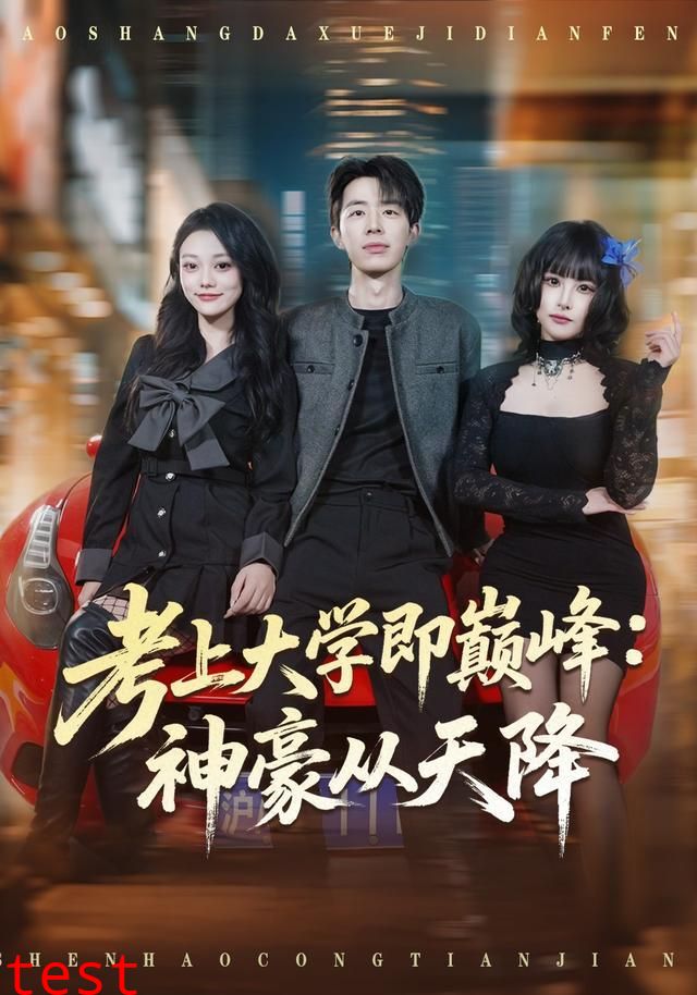 考上大学即巅峰：神豪从天降