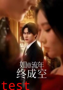 如意流年终成空