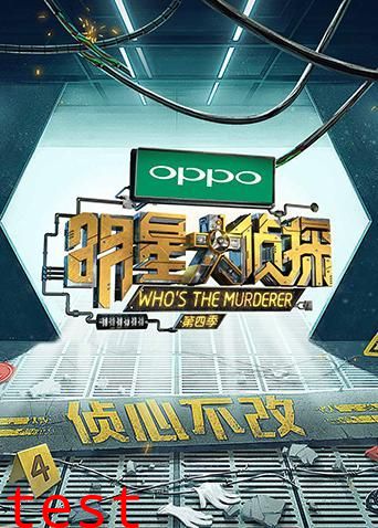 明星大侦探第四季