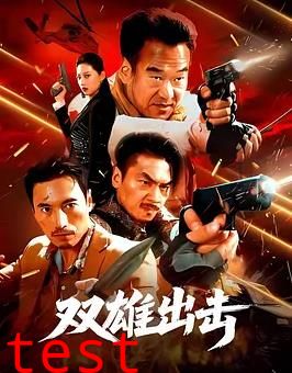 双雄出击