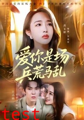 爱你是场兵荒马乱