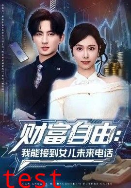 财富自由：我能接到女儿未来电话