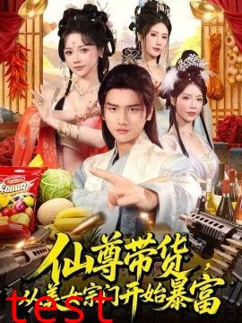 仙尊带货，从美女宗门开始暴富，仙尊带货：从仙女宗门富甲一方