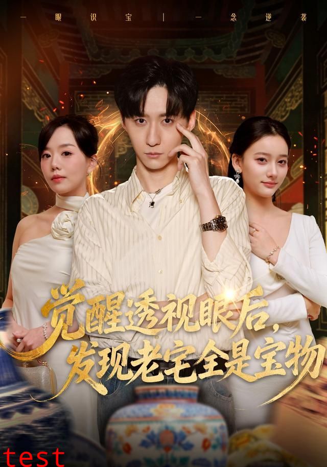 觉醒透视眼后，发觉老宅全是宝物