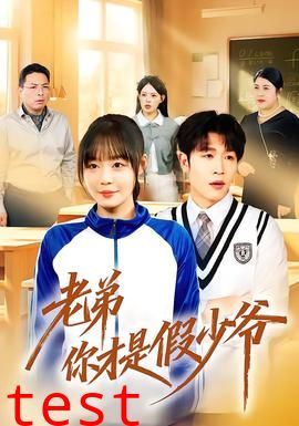 老弟你才是假少爷