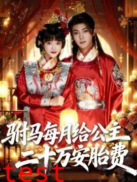 驸马每月给公主二十万安胎费