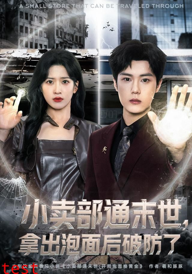 小卖部通末世，开局泡面换黄金