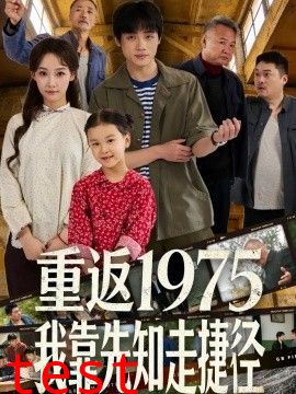 重返1975我靠先知走捷径