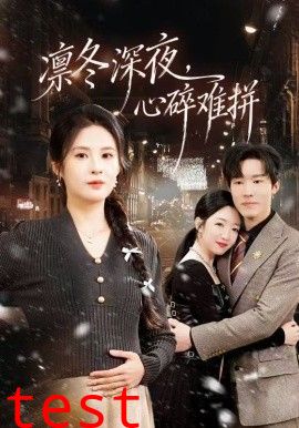 凛冬深夜，心碎难拼