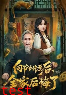 向爷爷许愿后，全家后悔了