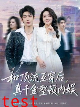 和顶流互穿后，真千金整顿内娱