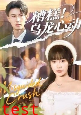 糟糕！乌龙心动