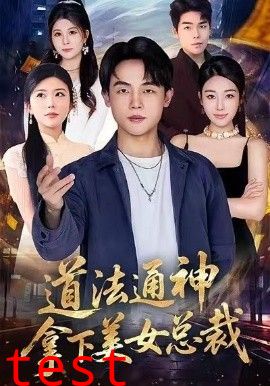 道法通神，拿下美女总裁