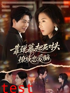 靠弹幕把死对头撩成恋爱脑