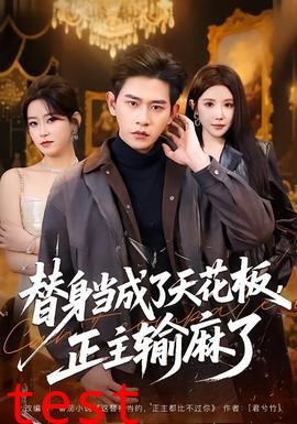 替身当成了天花板，正主输麻了