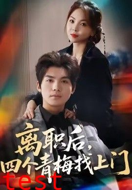 离职后，四个青梅找上门，她为月光，裁去星辰