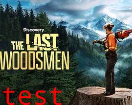 绝地伐木勇士第二季