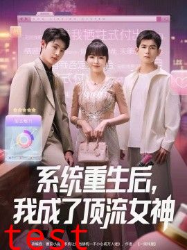 系统重生后，我成了顶流女神