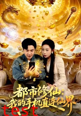 都市修仙：我的手机直连仙界