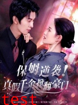 保姆逆袭！真假千金掀翻豪门