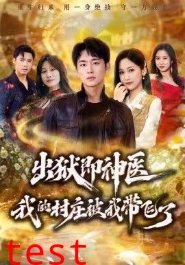 出狱即神医：我的村庄被我带飞了