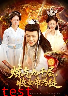 炼气九千层，收女帝为徒