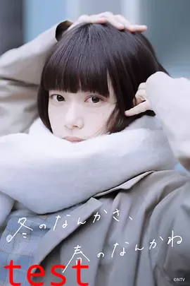 冬日的什么呀，春日的什么呢