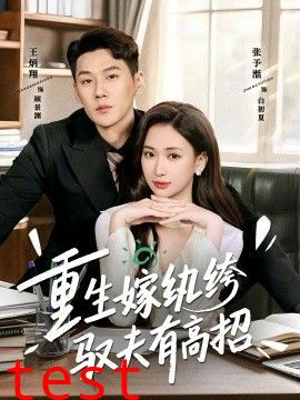 重生嫁纨绔驭夫有高招