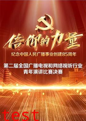 第二届“信仰的力量全国广播电视和网络视听行业青年演讲比赛决赛