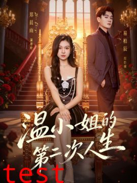 温小姐的第二次人生