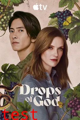 神之水滴第二季