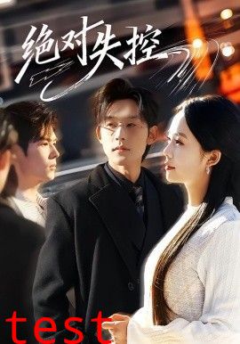 绝对失控