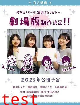 感染她嘴唇的欲望剧场版