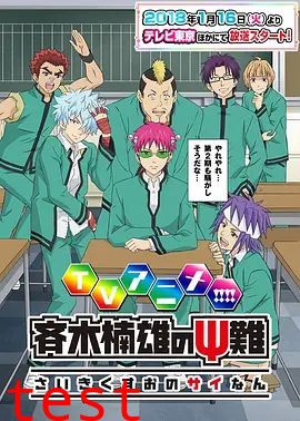 齐木楠雄的灾难第二季