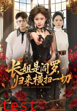 长姐是阎罗，归来横扫一切