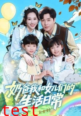 奶爸我和女儿们的生活日常