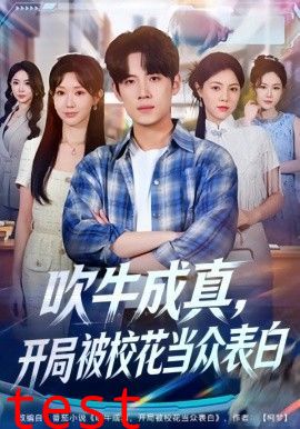 吹牛成真，开局被校花当众表白