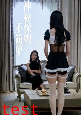 神秘保姆不简单