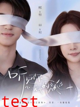 听见你心底的颜色