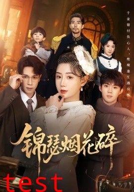 锦瑟烟花碎