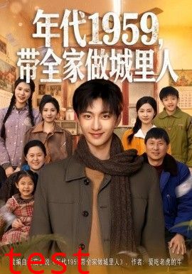 年代1959，带全家做城里人