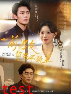 前男友誓死不放手