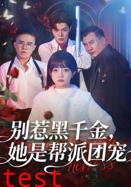 别惹黑千金，她是帮派团宠