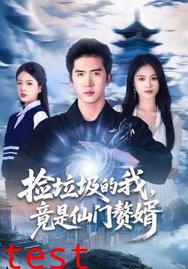 捡垃圾的我，竟是仙门赘婿