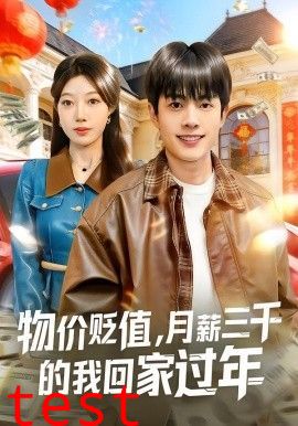 物价贬值，月薪三千的我回家过年