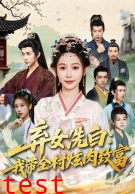 弃女洗白：我带全村炫肉致富