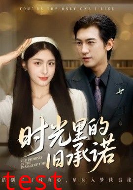 时光里的旧承诺，重逢是场盛大告白