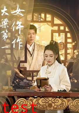 大梁第一女仵作