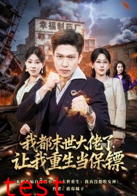 我都末世大佬了，让我重生当保镖，我一末世强者，让我重生当保镖